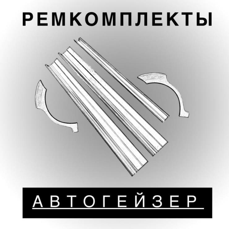 Кузовные пороги и арки для Mitsubishi Lancer X (2007–2015)
